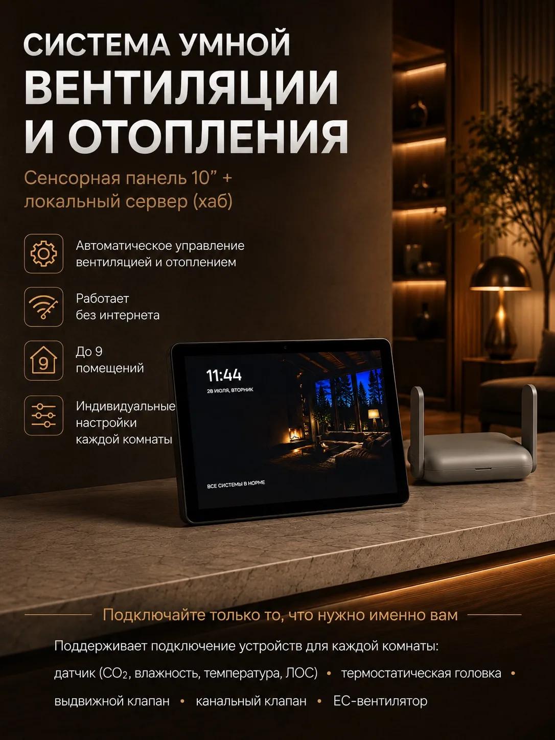 Система умной вентиляции и отопления: сенсорная панель 10 дюймов и хаб
