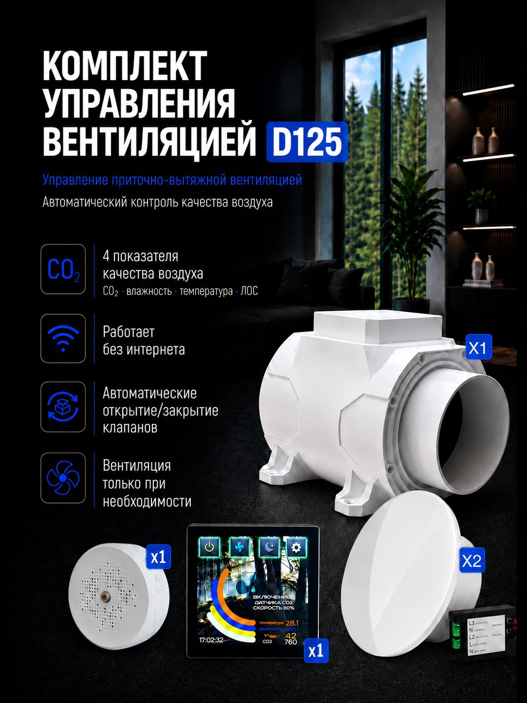 Комплект умной вентиляции D100/D125, белые и чёрные клапаны