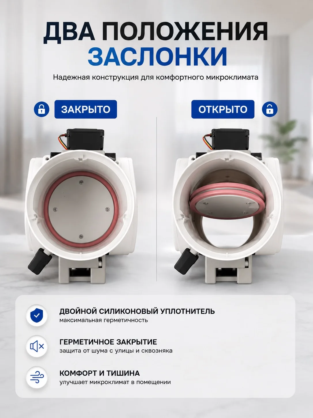 Два положения заслонки: закрыто и открыто