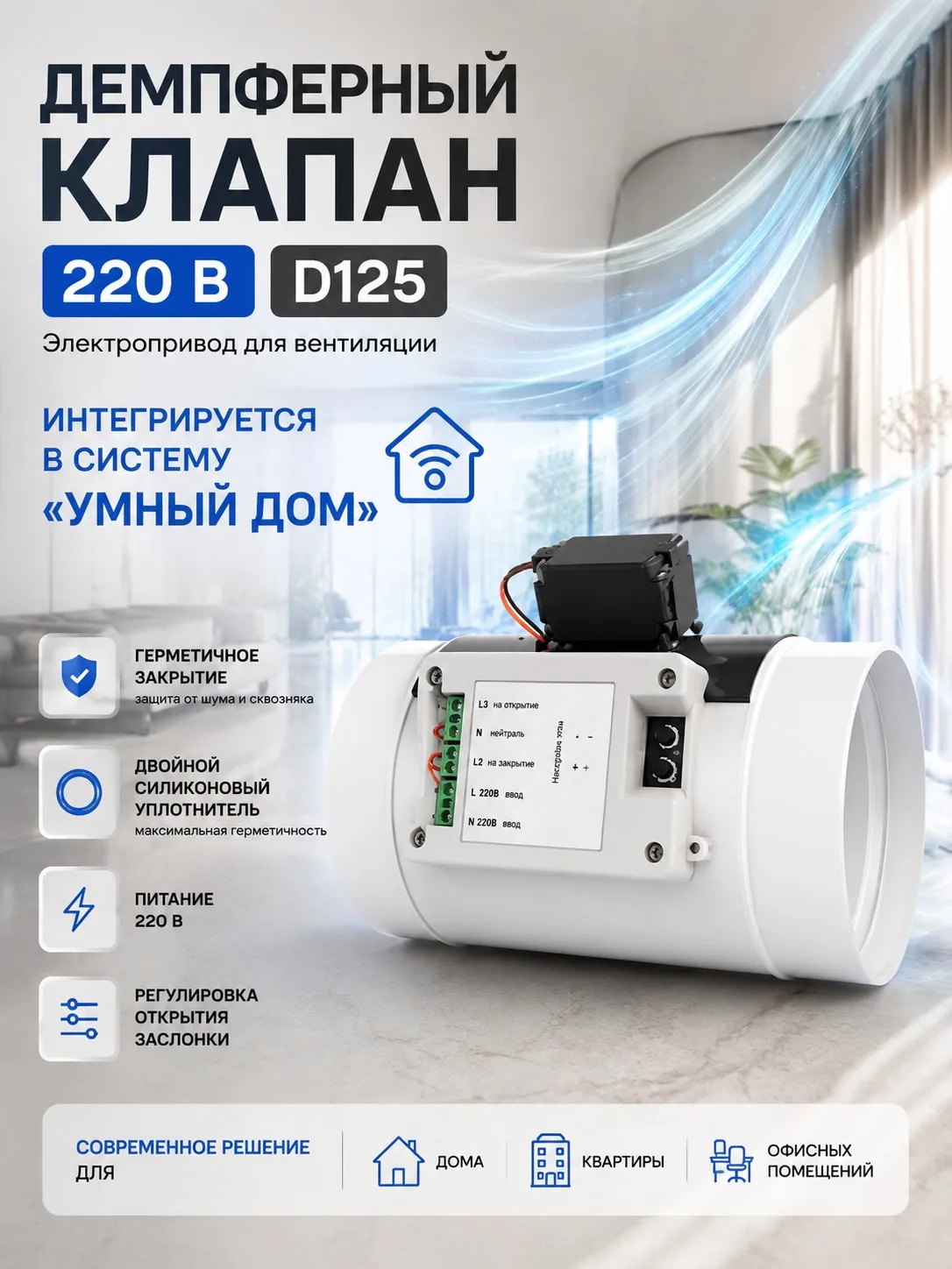 Демпферный клапан D125 — общий вид